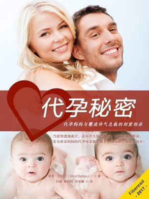 cover image of 代孕秘密 (The Surrogate's Secret)